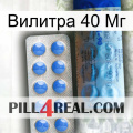 Вилитра 40 Мг 40